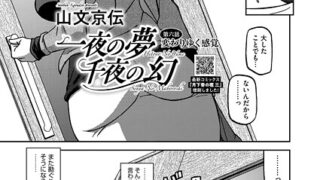 【FANZAブックス紹介】 一夜の夢 千夜の幻（単話）