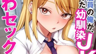 【FANZAブックス紹介】 コンビニ店員の俺が、DVされてた幼馴染JKを助けてしあわセックスする話【電子単行本】【デジタル特装版】