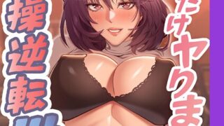 【FANZAブックス紹介】 俺だけヤりまくりの貞操逆転世界【完全版】