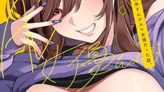 【FANZAブックス紹介】 【単行本版】同じゼミの染谷さんがAV女優だった話。