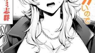 【FANZAブックス紹介】 乳がデカいので（単話）