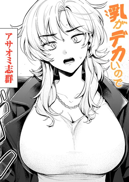 【FANZAブックス紹介】 乳がデカいので（単話）