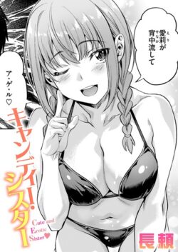 【FANZAブックス紹介】 キャンディー・シスター（単話）