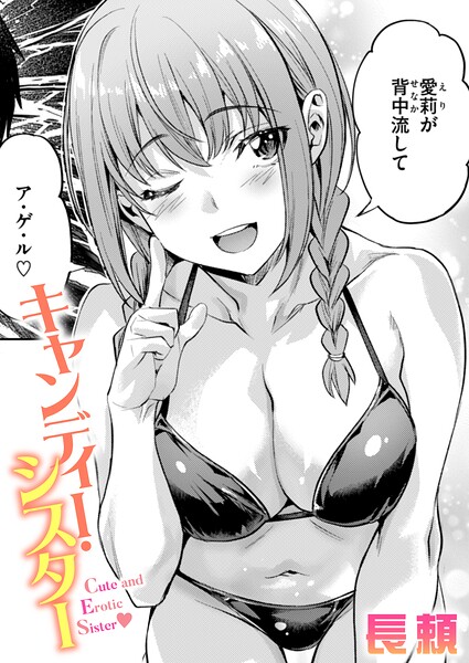 【FANZAブックス紹介】 キャンディー・シスター（単話）