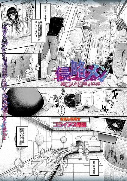 【FANZAブックス紹介】 侵略メシ―地球人が美味すぎる件―（単話）
