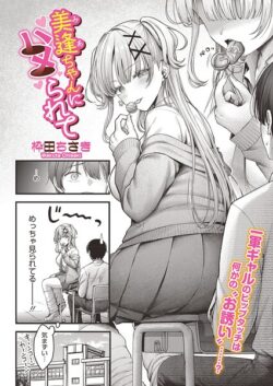 【FANZAブックス紹介】 美逢ちゃんにハメられて（単話）