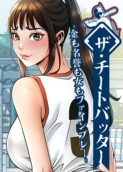 【FANZAブックス紹介】 ザ・チートバッター 〜金も名誉も女もファインプレー〜
