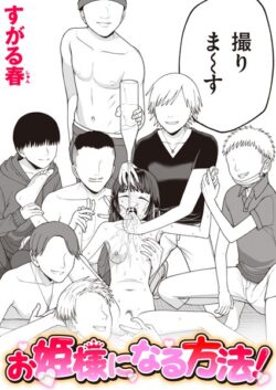 【FANZAブックス紹介】 お姫様になる方法！（単話）