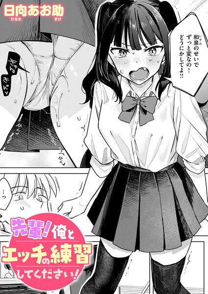 【FANZAブックス紹介】 先輩！ 俺とエッチの練習してください！（単話）