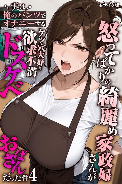 【FANZAブックス紹介】 怒ってばかりの綺麗め家政婦さんが実は俺のパンツでオナニーするケツ穴大好き欲求不満ドスケベオバサンだった件【単話】モザイク版（単話）