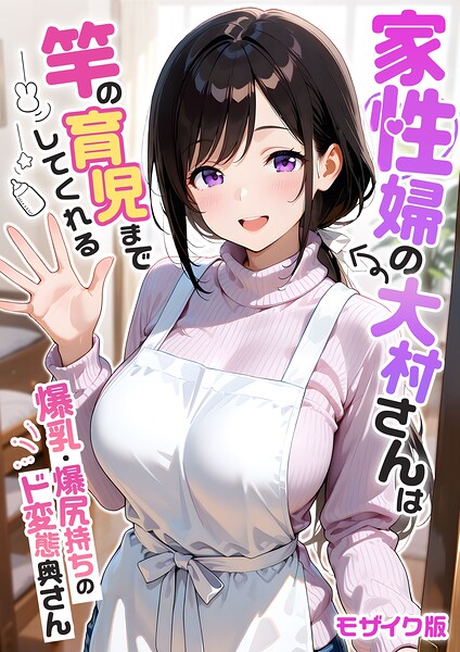 【FANZAブックス紹介】 家性婦の成瀬さんは竿のお掃除までしてくれる モザイク版