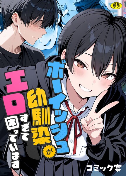 【FANZAブックス紹介】 ボーイッシュ幼馴染がエロすぎて困っています