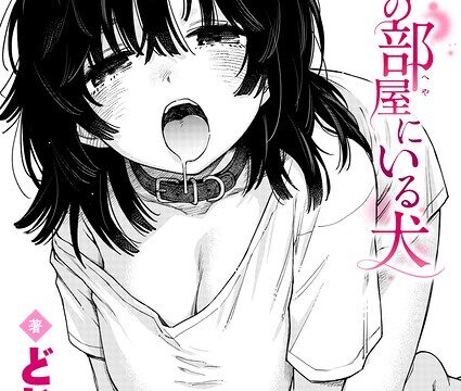 【FANZAブックス紹介】 先輩の部屋にいる犬（単話）