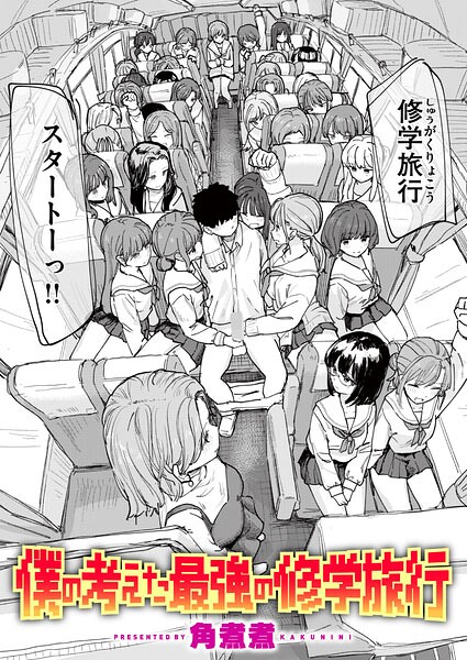 【FANZAブックス紹介】 僕の考えた最強の修学旅行（単話）