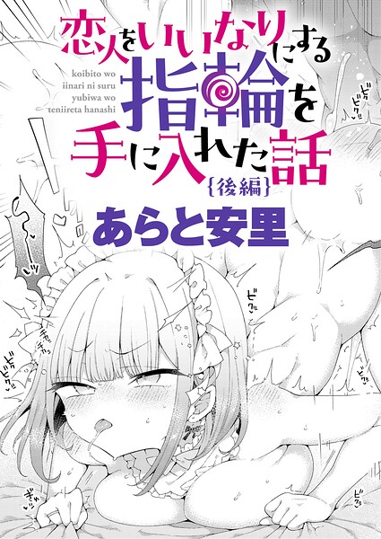 【FANZAブックス紹介】 恋人をいいなりにする指輪を手に入れた話（単話）