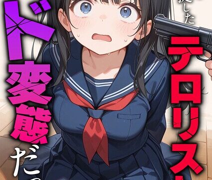【FANZAブックス紹介】 学園を占拠したテロリストがド変態だったら モザイク版（単話）