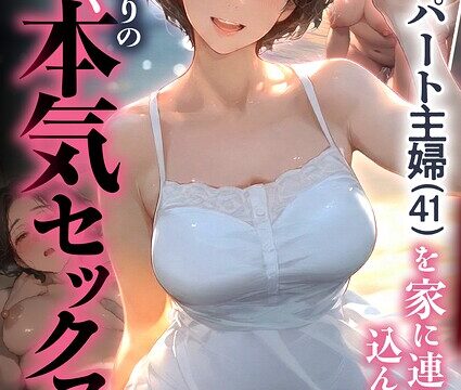 【FANZAブックス紹介】 バ先のパート主婦（41）を家に連れ込んだら10年ぶりの汗だく本気セックスした話（単話）