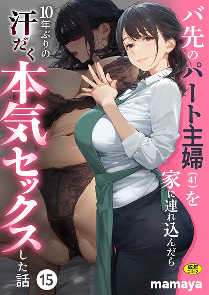 【FANZAブックス紹介】 バ先のパート主婦（41）を家に連れ込んだら10年ぶりの汗だく本気セックスした話（単話）