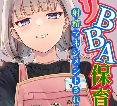 【FANZAブックス紹介】 天然〇リBBA保育士に射精マネジメントされた件【棒消し修正版】
