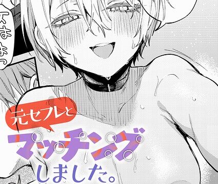 【FANZAブックス紹介】 元セフレとマッチングしました。（単話）