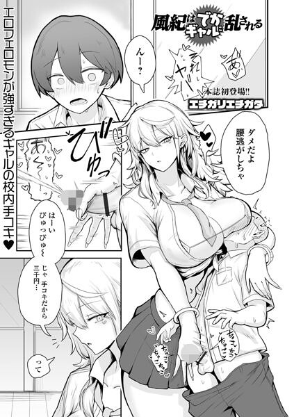 【FANZAブックス紹介】 風紀はでかギャルに乱される(単話) 【FANZAブックス紹介】 風紀はでかギャルに乱される(単話)
