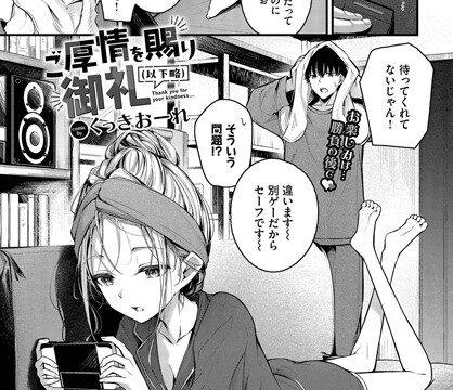 【FANZAブックス紹介】 ご厚情を賜り御礼（以下略）（単話）