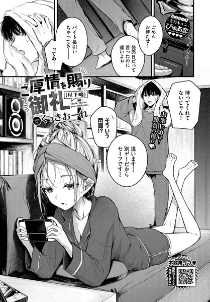 【FANZAブックス紹介】 ご厚情を賜り御礼（以下略）（単話）