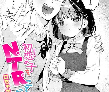【FANZAブックス紹介】 初恋の子をNTR（寝取る）ことになった件（単話）