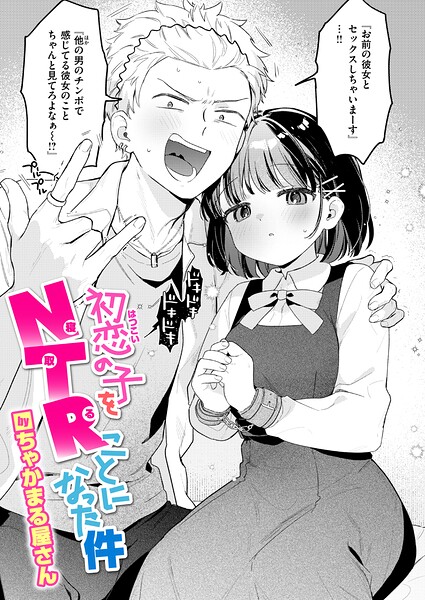 【FANZAブックス紹介】 初恋の子をNTR（寝取る）ことになった件（単話）