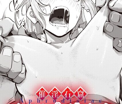 【FANZAブックス紹介】 催淫石窟アフロディジアック（単話）