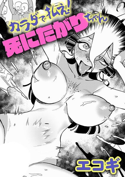 【FANZAブックス紹介】 カラダで払え！死にたがりちゃん（単話）