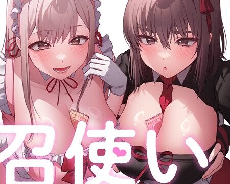 【FANZAブックス紹介】 召使い更生道
