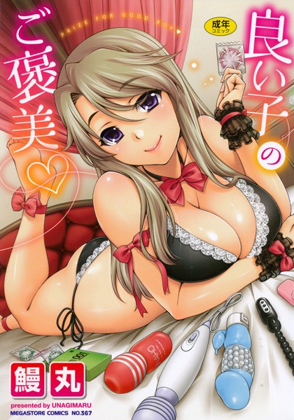 【FANZAブックス紹介】 良い子のご褒美