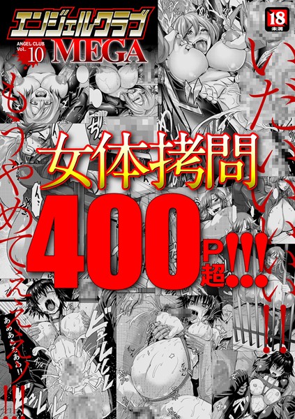 【FANZAブックス紹介】 エンジェルクラブMEGA Vol.10