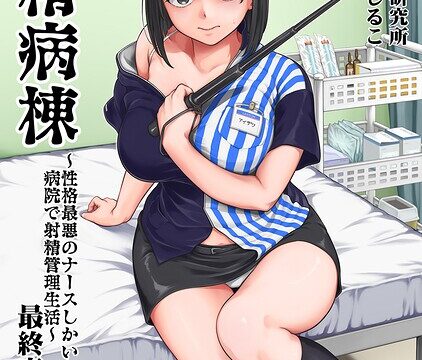 【FANZAブックス紹介】 搾精病棟〜性格最悪のナースしかいない病院で射精管理生活〜