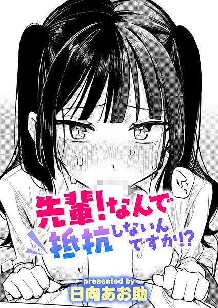 【FANZAブックス紹介】 先輩! 俺とエッチの練習してください!(単話) 【FANZAブックス紹介】 先輩! 俺とエッチの練習してください!(単話)