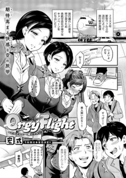 【FANZAブックス紹介】 Orgy Flight 〜CAさんと一緒にトんじゃお♪〜（単話）