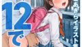 【FANZAブックス紹介】 はい、12です！〜やりたい私たち〜【電子特典付き】