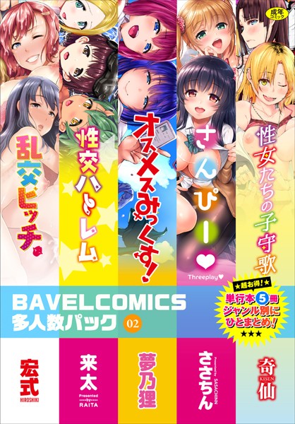 【FANZAブックス紹介】 BAVELCOMICS多人数パック