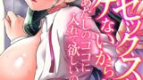 【FANZAブックス紹介】 彼とのセックスじゃイケないから…あたしのココに入れて欲しいの…（単話）