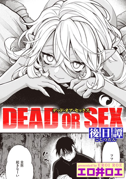 【FANZAブックス紹介】 DEAD OR SEX（単話）