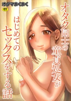 【FANZAブックス紹介】 オタク同士の童貞処女がはじめてのセックスをする話