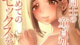 【FANZAブックス紹介】 オタク同士の童貞処女がはじめてのセックスをする話FANZA限定版