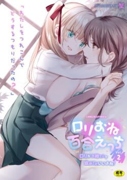 【FANZAブックス紹介】 二次元コミックマガジン ロリおね百合えっち ロリがお姉さんを攻めてもいいよね！ Vol.2