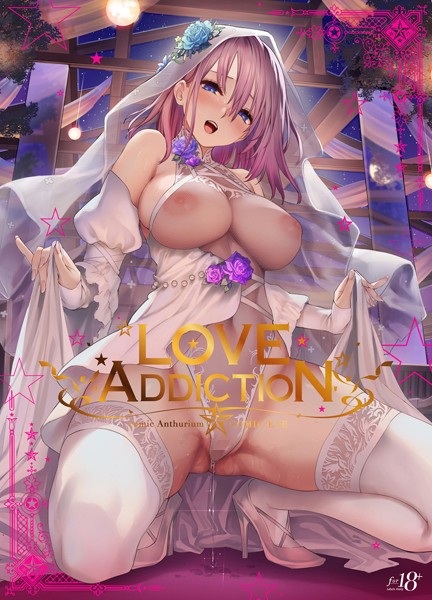 【FANZAブックス紹介】 LOVE ADDICTION