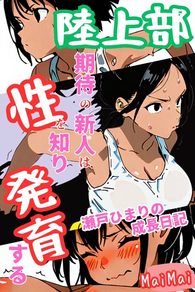 【FANZAブックス紹介】 陸上部期待の新人は性を知り発育する 瀬戸ひまりの成長日記