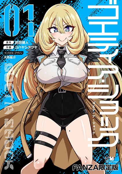 【FANZAブックス紹介】 ゴエティア・ショック