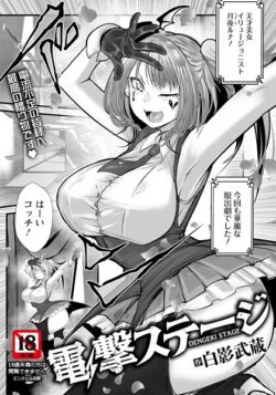 【FANZAブックス紹介】 電撃ステージ 【単話】（単話）