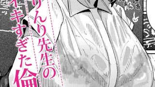 【FANZAブックス紹介】 ウシ乳りんり先生のイキすぎた倫理観（単話）