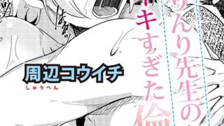 【FANZAブックス紹介】 ウシ乳りんり先生のイキすぎた倫理観（単話）